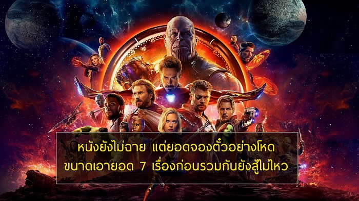 Infinity Wars ยังไม่ได้ฉาย แต่ทำยอดขายตั๋วล่วงหน้า ได้เยอะกว่าหนัง Marvel 7 เรื่องรวมกัน!!