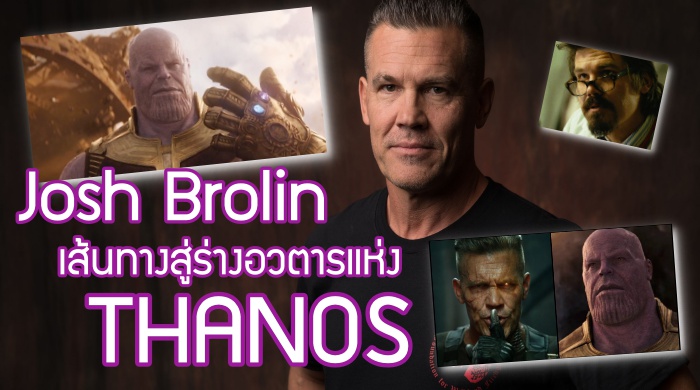เส้นทางชีวิตของ Josh Brolin สู่ร่างอวตารแห่ง Thanos ใน Avengers: Infinity War