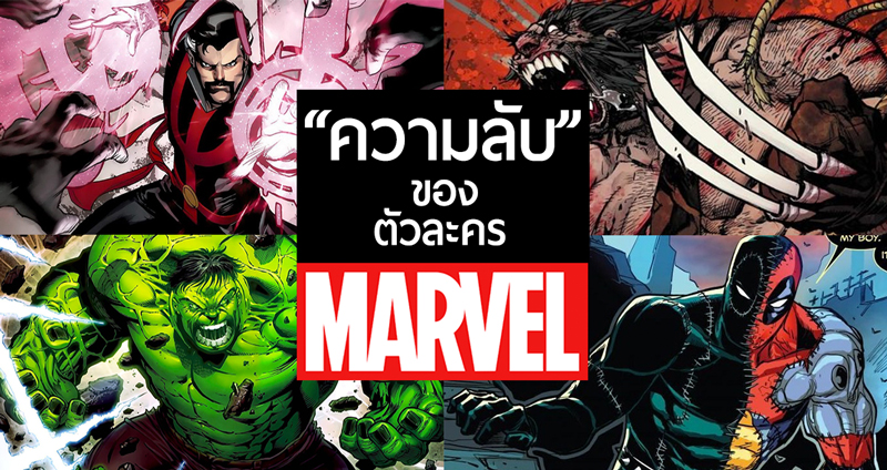 คุณอาจยังไม่รู้ว่า 20 ตัวละคร Marvel เหล่านี้ มี “ความลับ” เล็กๆ อะไรซ่อนเอาไว้กันบ้าง!!?