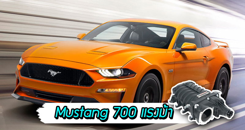 Ford จับมือสำนักแต่ง ปล่อยชุดแต่งซูเปอร์ชาร์จฯ เพิ่มพลังให้ Mustang ถึง 700 แรงม้า!!