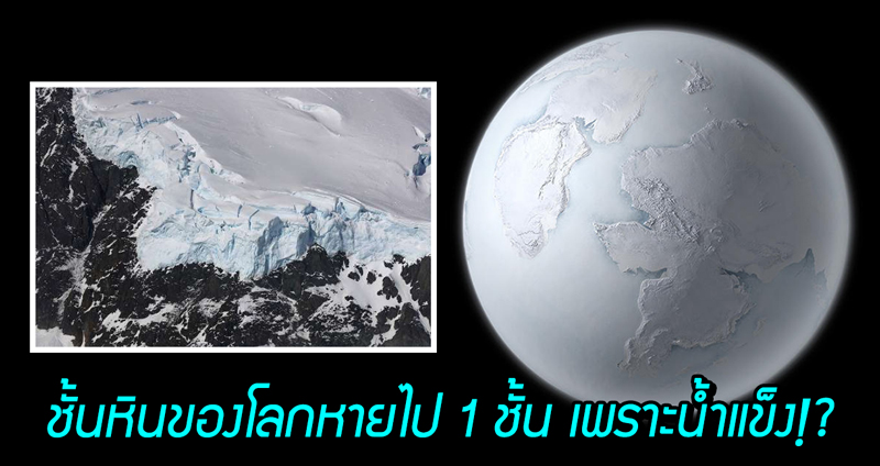 นักวิทยาศาสตร์ชี้ ที่ชั้นหินของโลกหายไปช่วงหนึ่ง อาจจะเกิดขึ้นเพราะธารน้ำแข็งก็เป็นได้