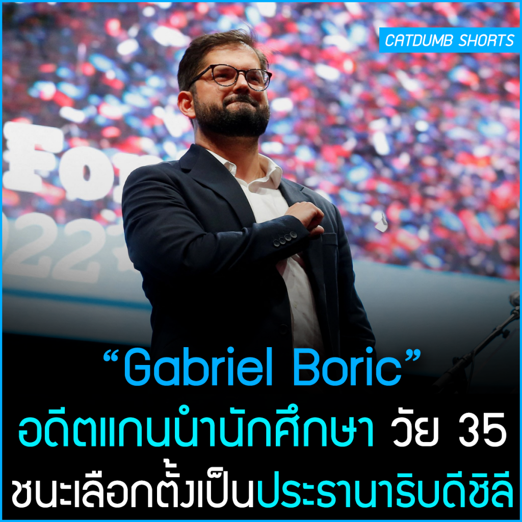 “Gabriel Boric” อดีตแกนนำนักศึกษา วัย 35 ชนะเลือกตั้งเป็นประธานาธิบดี ...