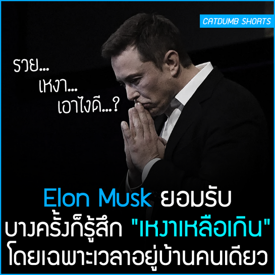 Elon Musk ยอมรับ บางครั้งก็รู้สึก “เหงาเหลือเกิน” โดยเฉพาะเวลาอยู่บ้าน ...