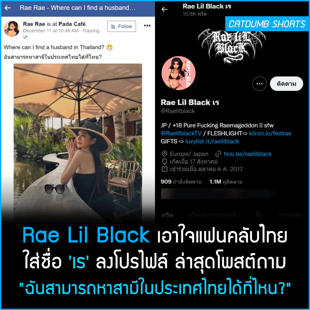 Rae Lil Black เอาใจแฟนคลับไทย ใส่ชื่อ ‘เร ลงโปรไฟล์ ล่าสุดโพสต์ถาม “ฉันสามารถหาสามีในประเทศไทย 0347